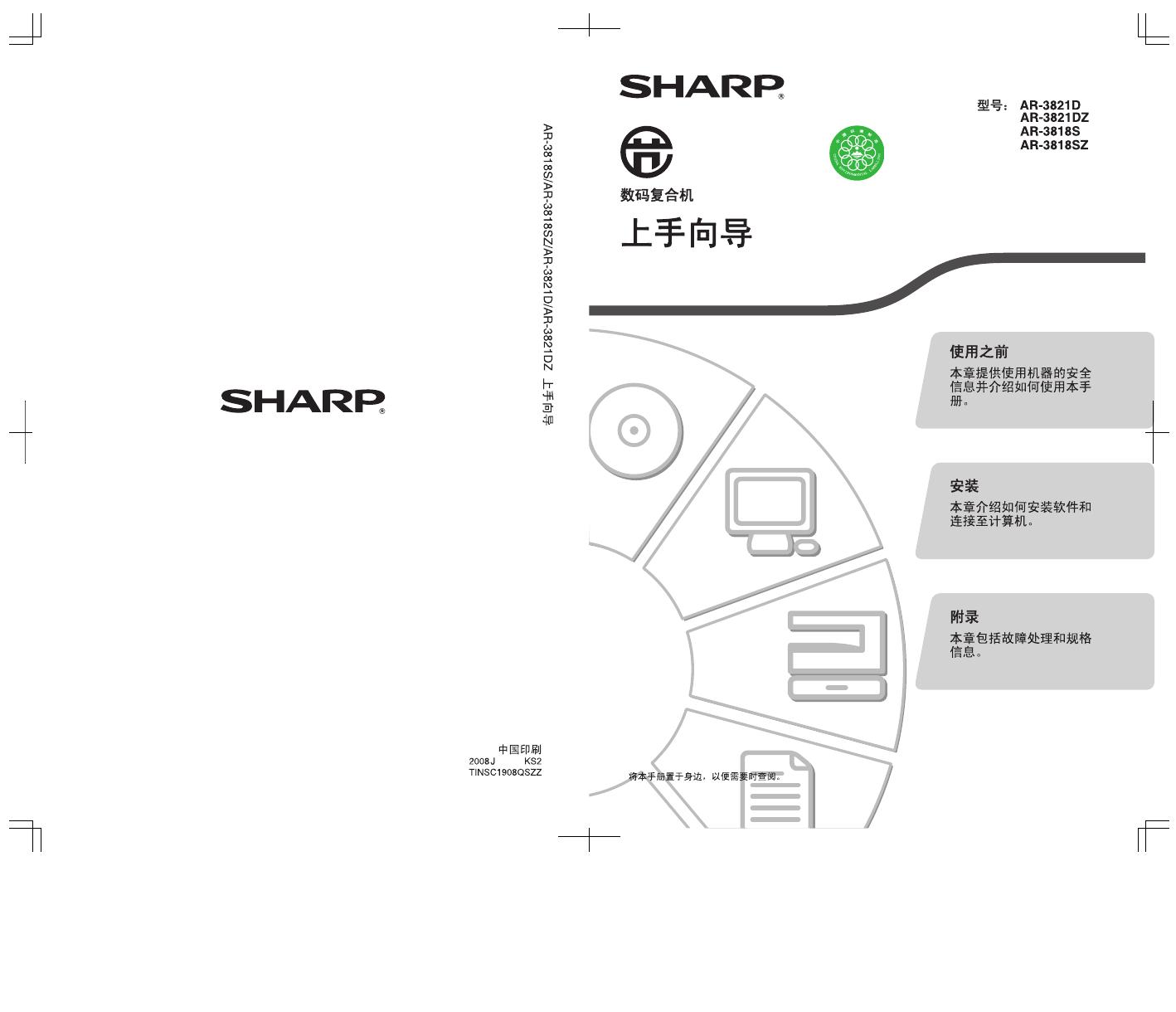 SHARP <em>AR</em>-3821D/3821DZ/3818S/3818SZ数码复合机 操作手册