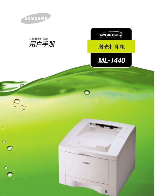 三星 ML-1440 激光打印机 用户手册
