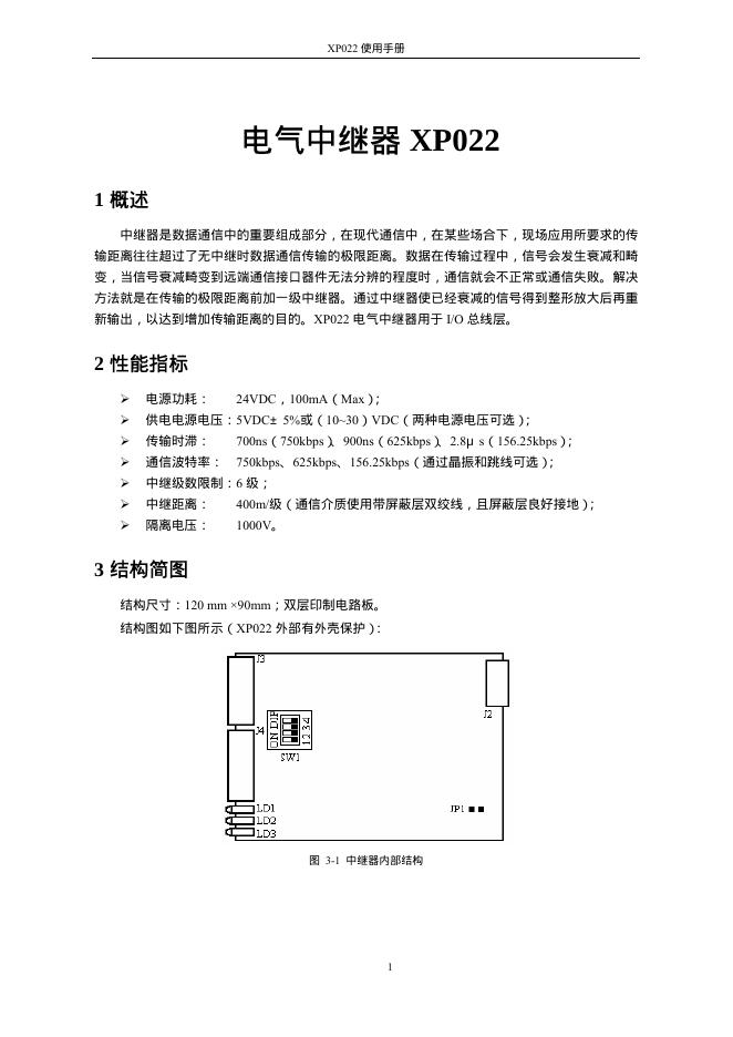 XP022 电气中继器 使用手册
