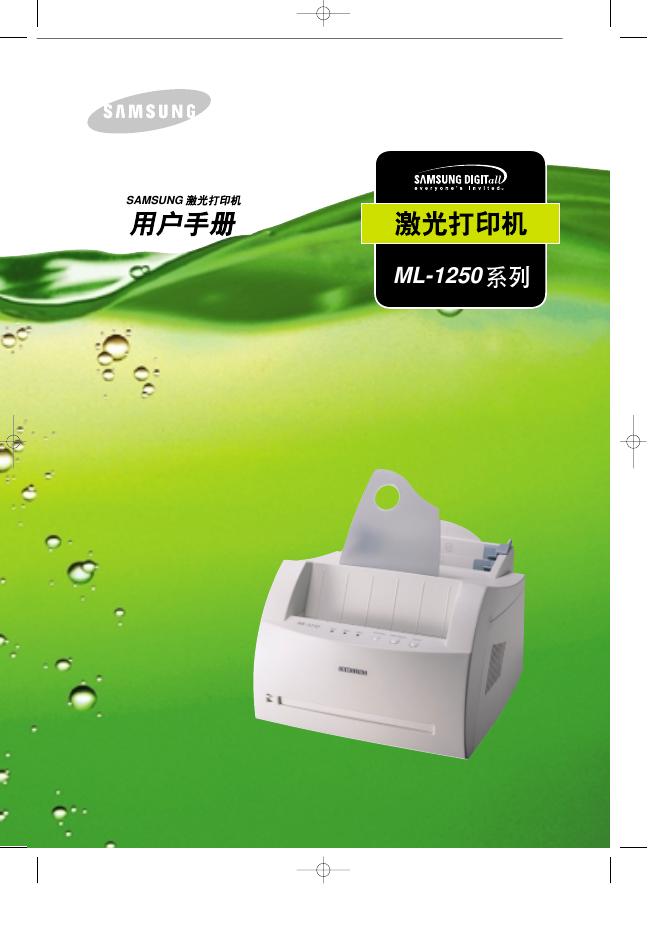 三星 ML-1250系列 激光打印机 用户手册