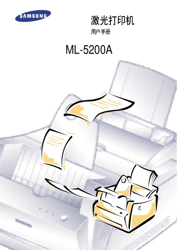 三星 ML-5200A 激光打印机 用户手册