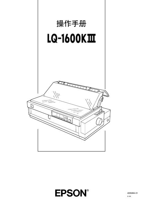 EPSON LQ-1600KIII 操作手册