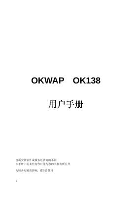 OKWAP OK138 用户手册