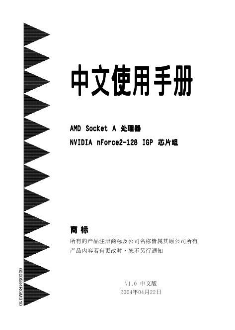 AMD Socket A 处理器 NVIDIA nForce2-128 IGP <em>芯片</em>组 主板 使用手册 海报