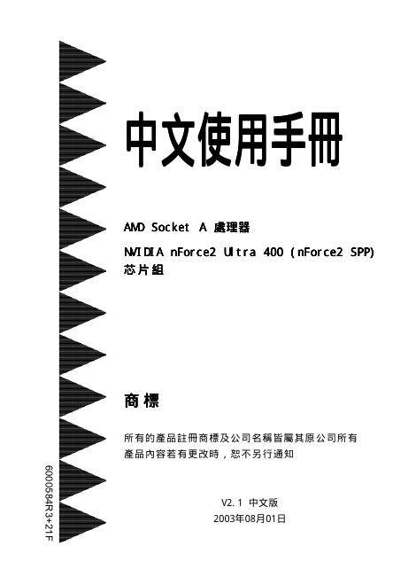 AMD Socket A 处理器 NVIDIA nForce2 Ultra 400(nForce2 SPP)<em>芯片</em>组 主板 使用手册 海报