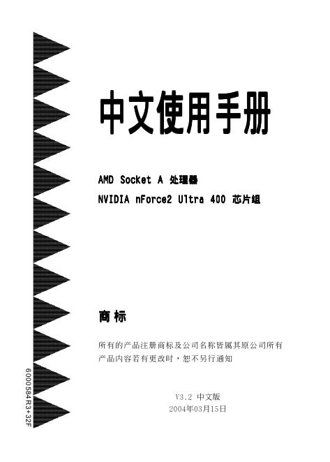 AMD Socket A 处理器 NVIDIA nForce2 Ultra 400 <em>芯片</em>组 主板 使用手册(2) 海报