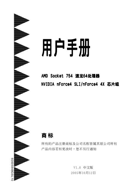 AMD Socket 754 速龙64处理器 Nvidia nForce4 SLI/4X <em>芯片</em>组 主板 用户手册 海报