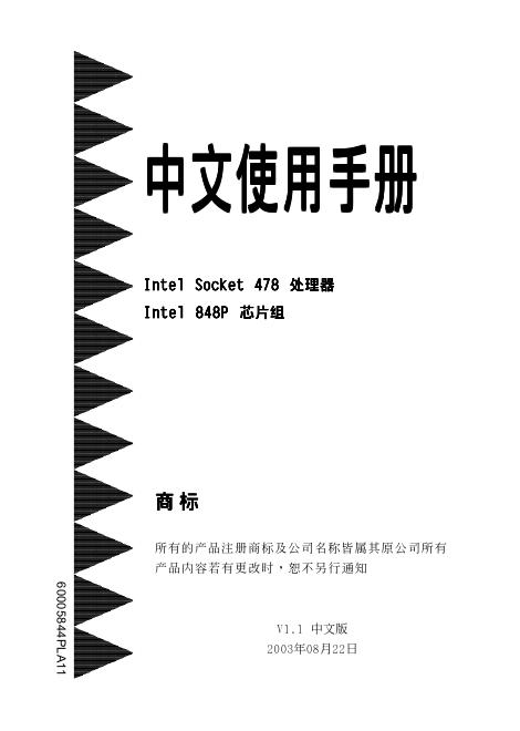 Intel Socket 478 处理器 Intel 848P <em>芯片</em>组 主板 使用手册 海报