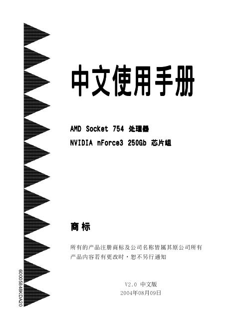 AMD Socket 754 处理器 NVIDIA nForce3 250Gb <em>芯片</em>组 主板 使用手册 海报