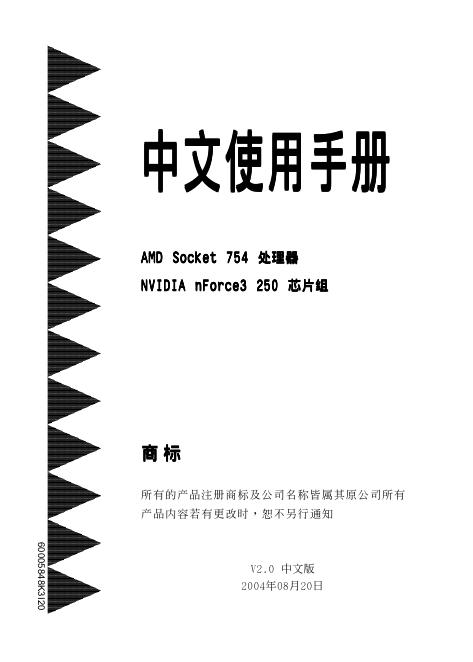 AMD Socket 754 处理器 NVIDIA nForce3 250 <em>芯片</em>组 主板 使用手册 海报