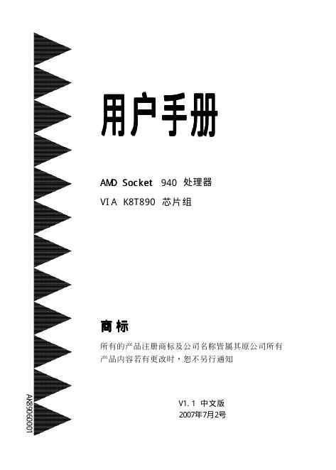 AMD Socket 940处理器 VIA K8T890 <em>芯片</em>组 用户手册 海报