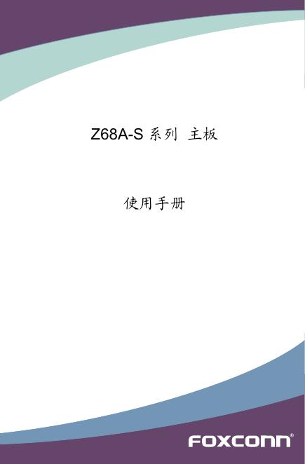 FOXCONN Z68A-S 系列 主板 使用手册