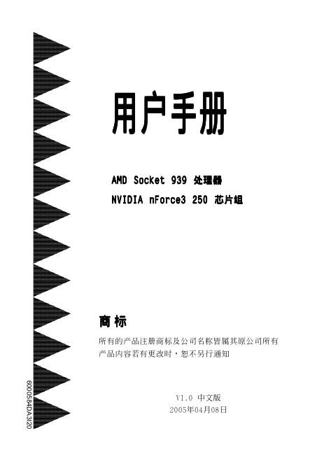 AMD Socket 939 处理器 NVIDIA nForce3 250 <em>芯片</em>组 用户手册 海报