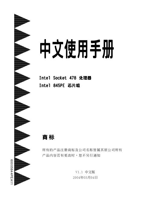Intel Socket 478 处理器 Intel 845PE <em>芯片</em>组 使用手册 海报