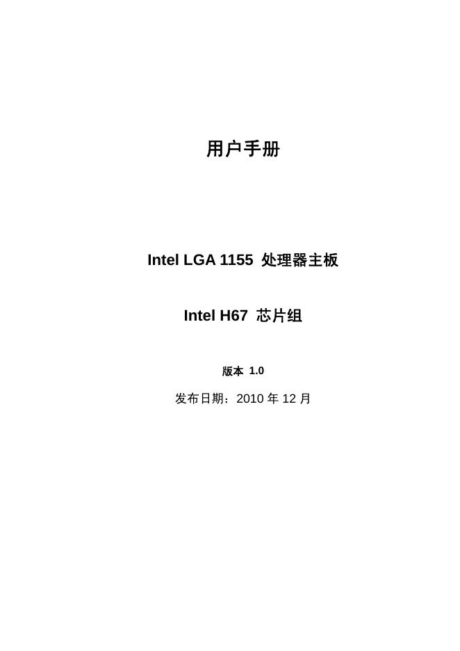 Intel LGA 1155 处理器主板 Intel H67 <em>芯片</em>组 版本 1.0 用户手册 海报