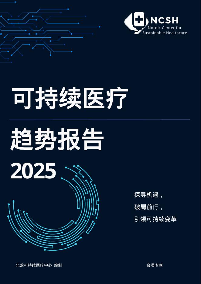 北欧可持续医疗中心：2025年可持续医疗趋势报告海报