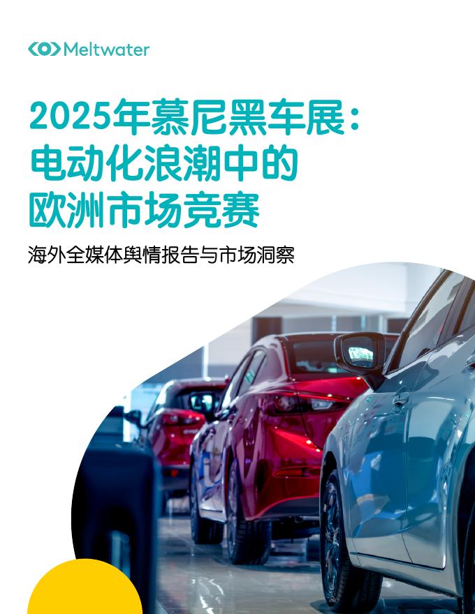 Meltwater融文：2025年慕尼黑车展：电动化浪潮中的欧洲市场竞赛报告海报