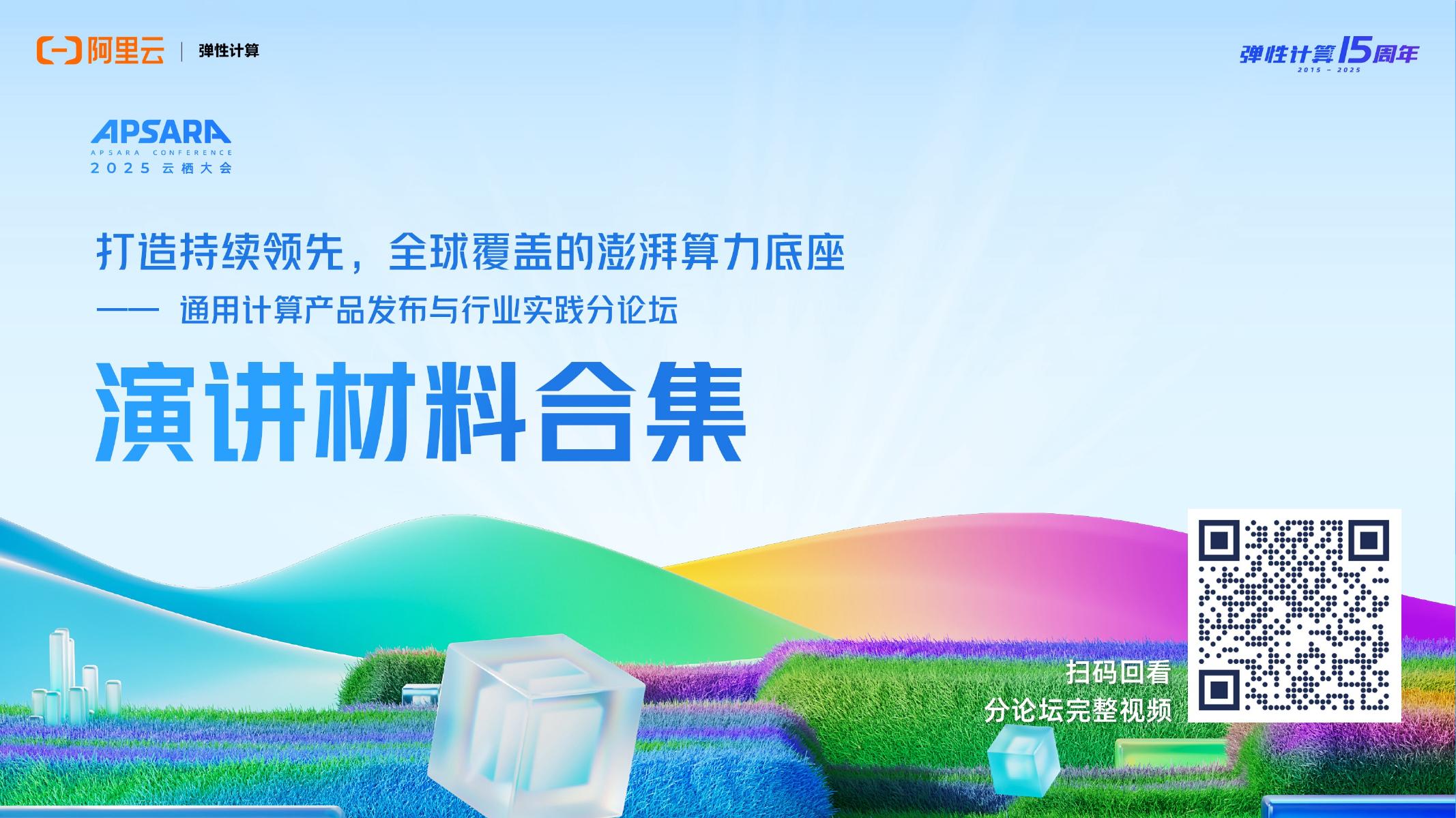 阿里云：2025年通用计算产品发布与行业实践分论坛演讲材料合集海报