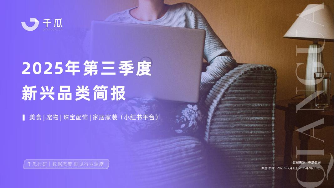 千瓜数据：2025年第三季度「新兴品类」简报（小红书平台）海报