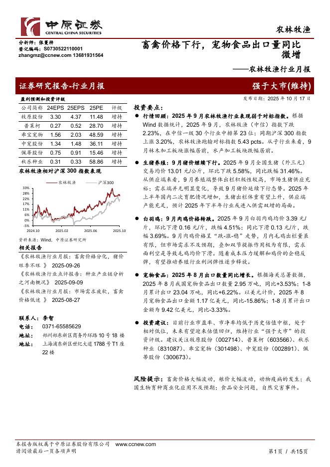 中原证券：农林牧渔行业月报：畜禽价格下行，宠物食品出口量同比微增海报