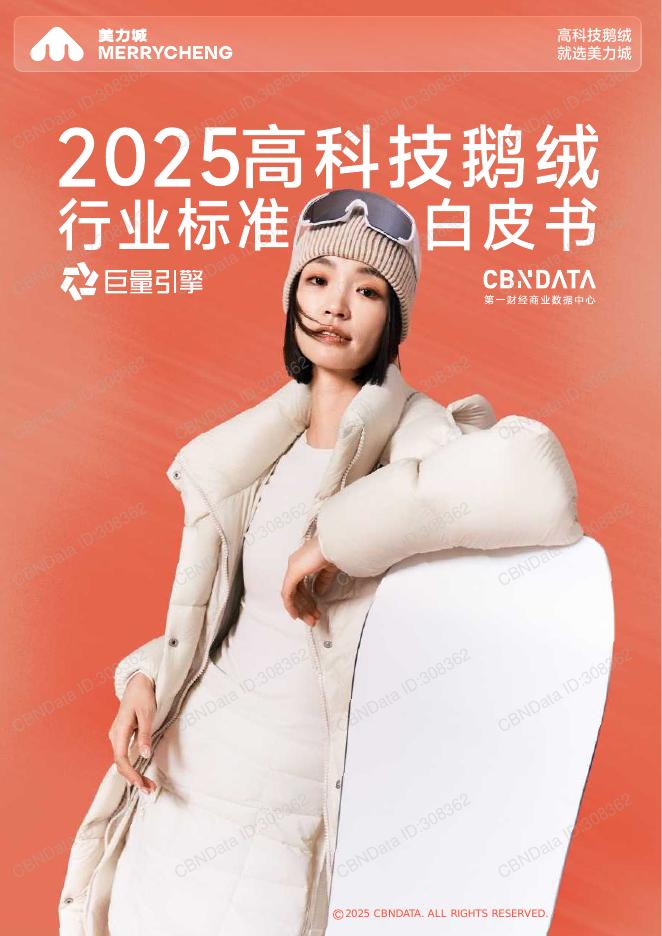 美力城：2025年高科技鹅绒行业标准白皮书海报