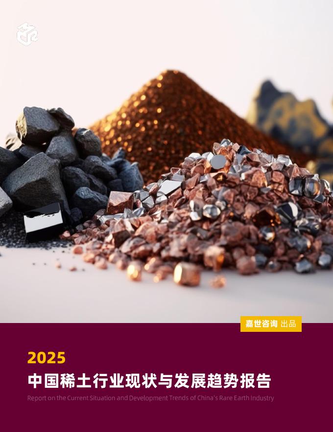 嘉世咨询：2025年中国稀土行业现状与发展趋势报告海报