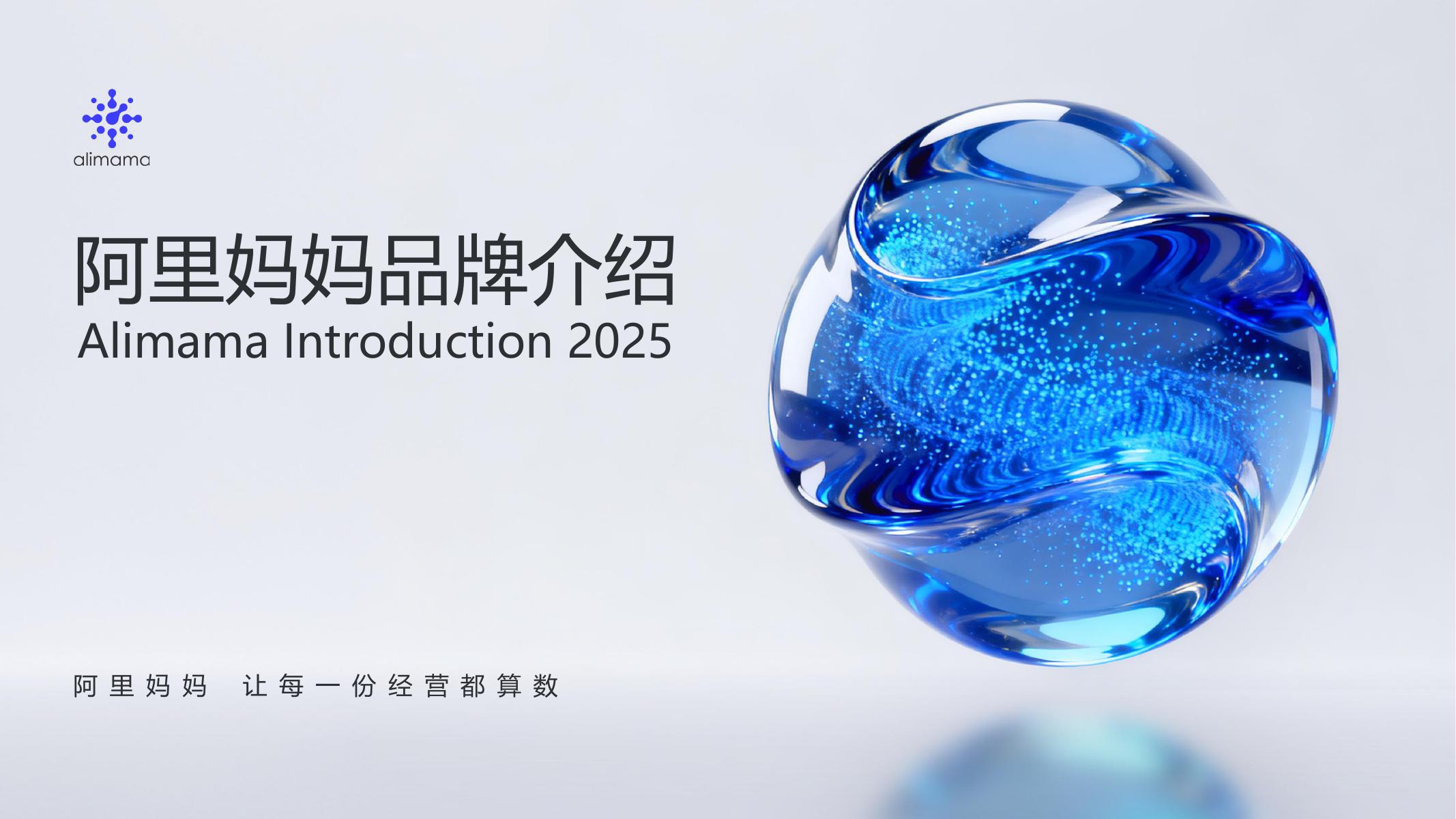 阿里妈妈：2025年阿里妈妈品牌介绍报告海报