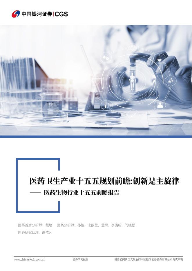 中国银河：医药生物行业十五五前瞻报告：药卫生产业十五五规划前瞻：创新是主旋律海报