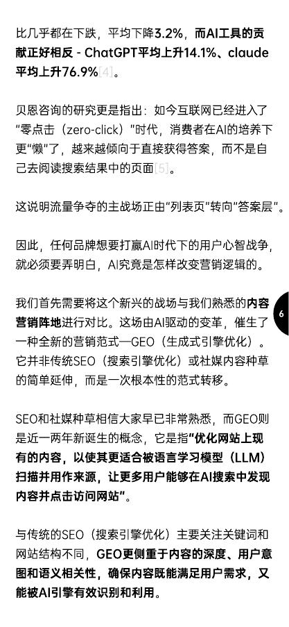 增长黑盒：2025年中国GEO趋势与品牌增长策略报告_第7页