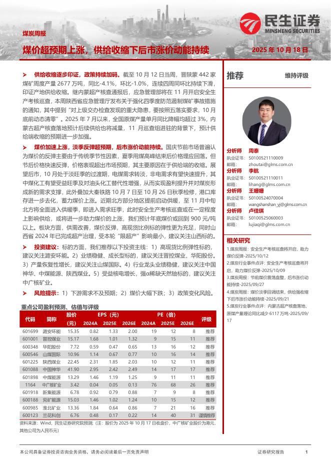民生证券：煤炭周报：煤价超预期上涨，供给收缩下后市涨价动能持续海报