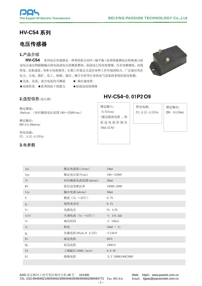 HV-C54 系列 电压传感器 规格手册