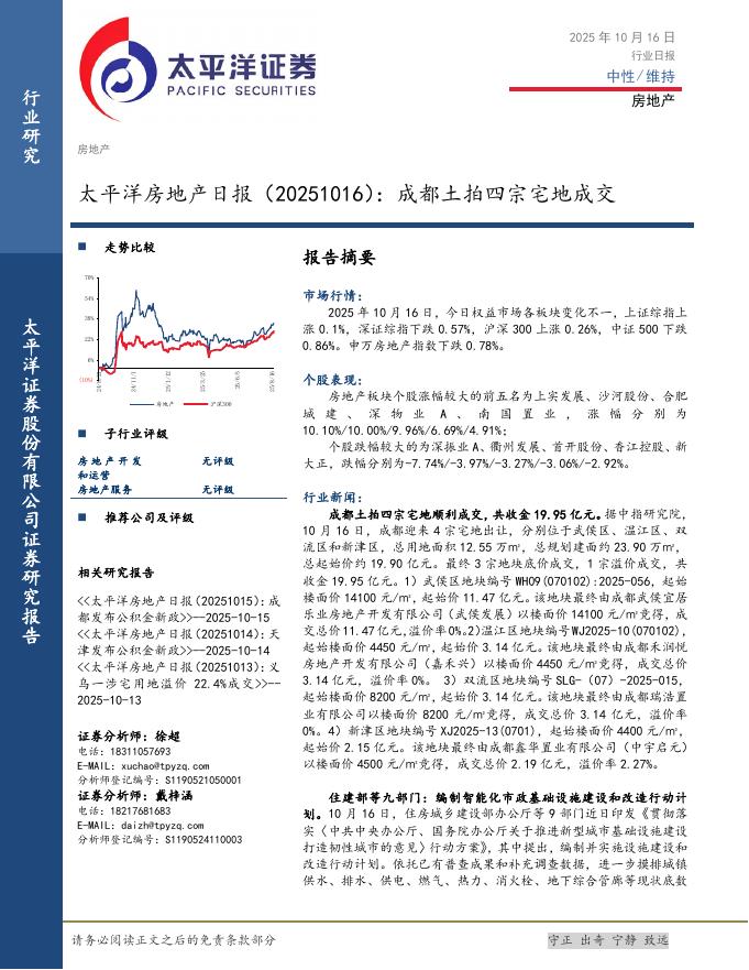 太平洋证券：房地产日报：成都土拍四宗宅地成交海报