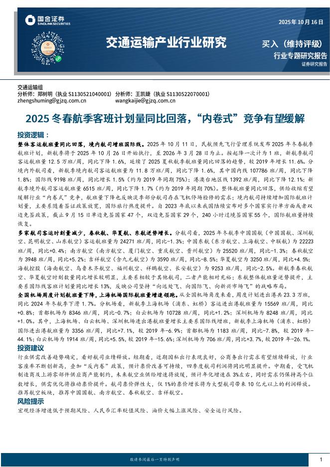 国金证券：交通运输产业行业研究：2025冬春航季客班计划量同比回落，“内卷式”竞争有望缓解海报