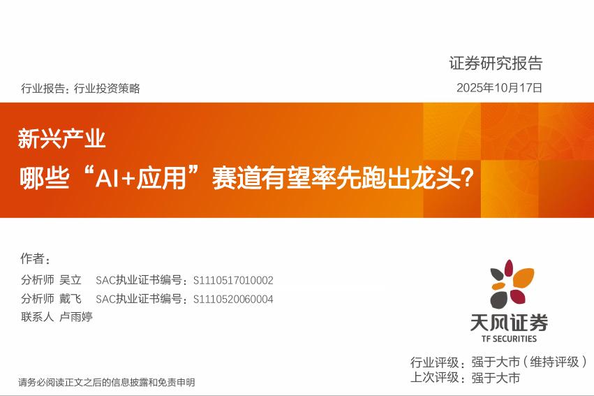 天风证券：新兴产业行业投资策略：哪些“AI+应用”赛道有望率先跑出龙头？海报