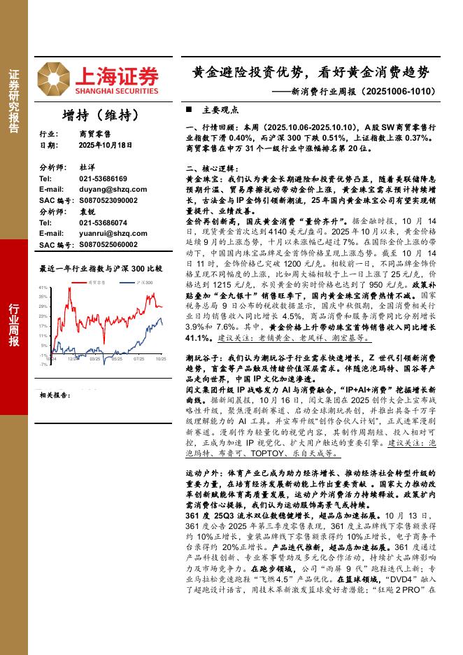 上海证券：新消费行业周报：黄金避险投资优势，看好黄金消费趋势海报
