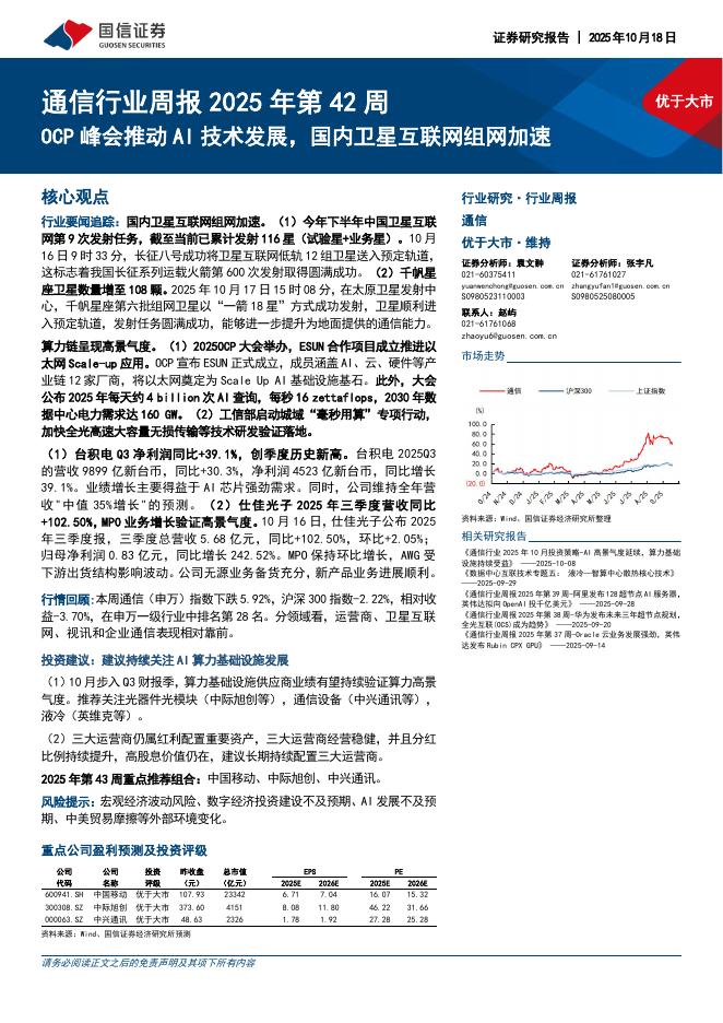 国信证券：通信行业周报2025年第42周：OCP峰会推动AI技术发展，国内卫星互联网组网加速海报