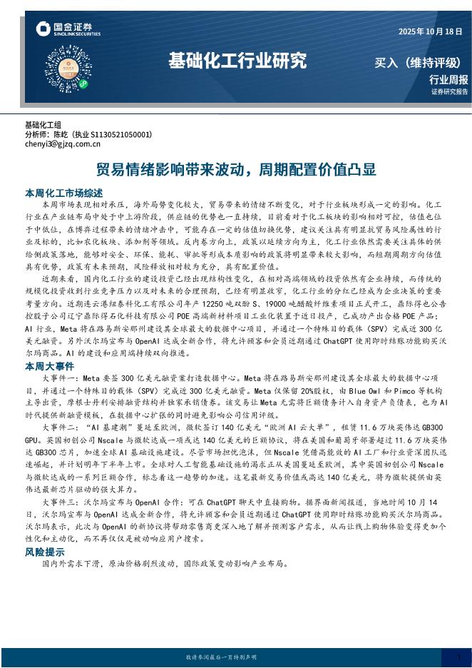国金证券：基础化工行业研究：贸易情绪影响带来波动，周期配置价值凸显海报