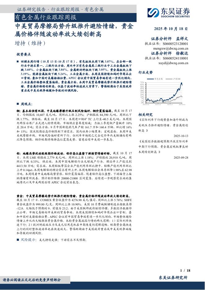 东吴证券：有色金属行业跟踪周报：中美贸易摩擦局势升级推升避险情绪，贵金属价格伴随波动率放大续创新高海报