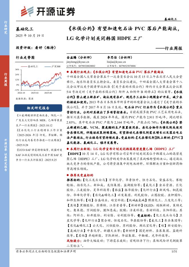 开源证券：基础化工行业周报：《水俣公约》有望加速电石法PVC落后产能淘汰，LG化学计划关闭韩国HDPE工厂海报