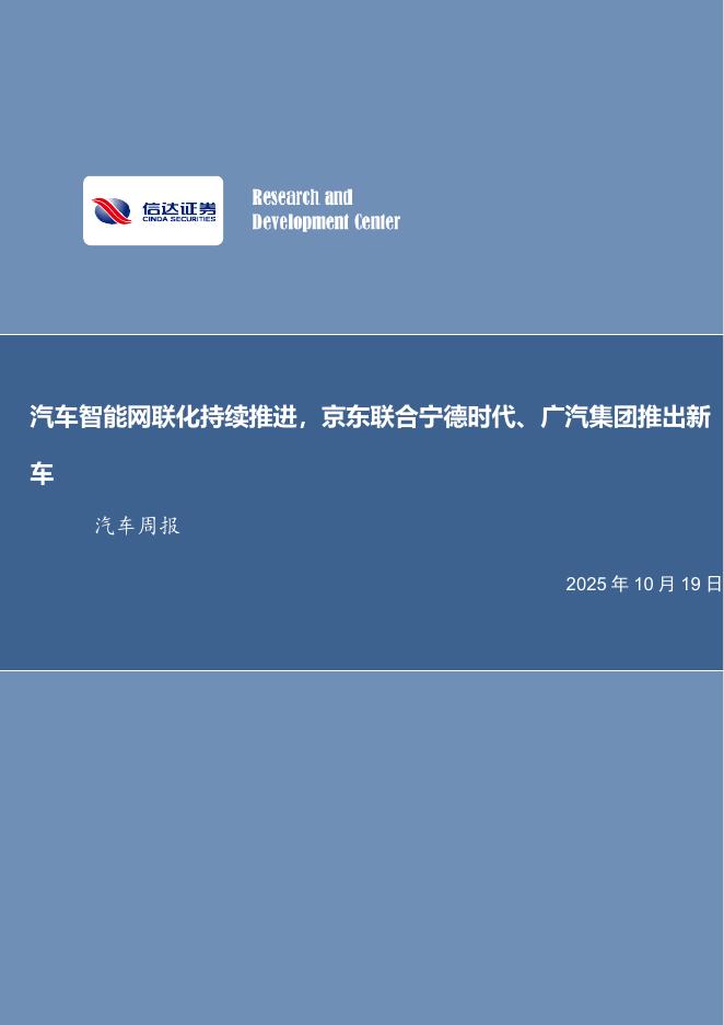信达证券：汽车行业周报：汽车智能网联化持续推进，京东联合宁德时代、广汽集团推出新车海报