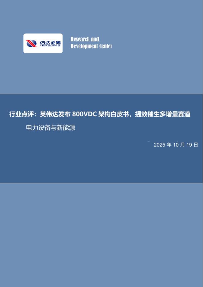 信达证券：电力设备与新能源行业点评：英伟达发布800VDC架构白皮书，提效催生多增量赛道海报