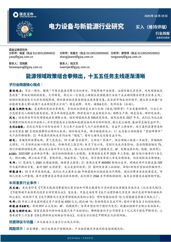 国金证券：电力设备与新能源行业研究：能源领域政策组合拳频出，十五五任务主线逐渐清晰海报