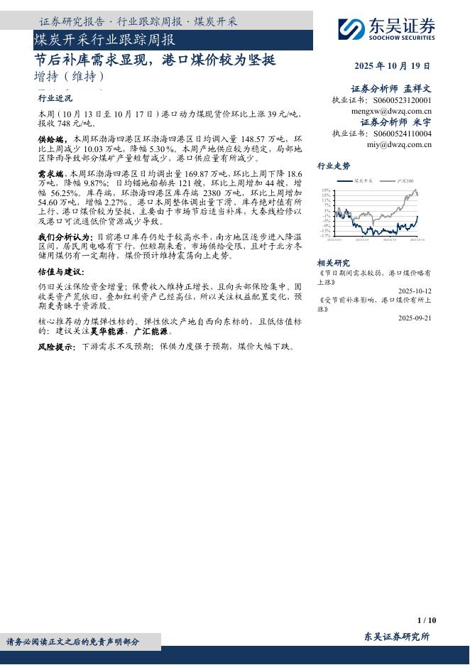 东吴证券：煤炭开采行业跟踪周报：节后补库需求显现，港口煤价较为坚挺海报