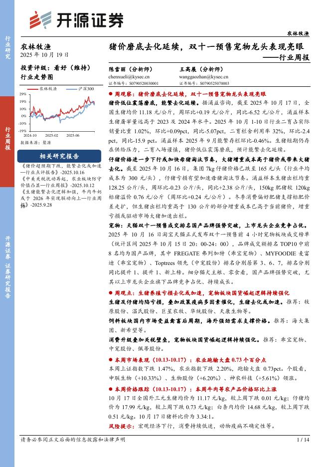 开源证券：农林牧渔行业周报：猪价磨底去化延续，双十一预售宠物龙头表现亮眼海报