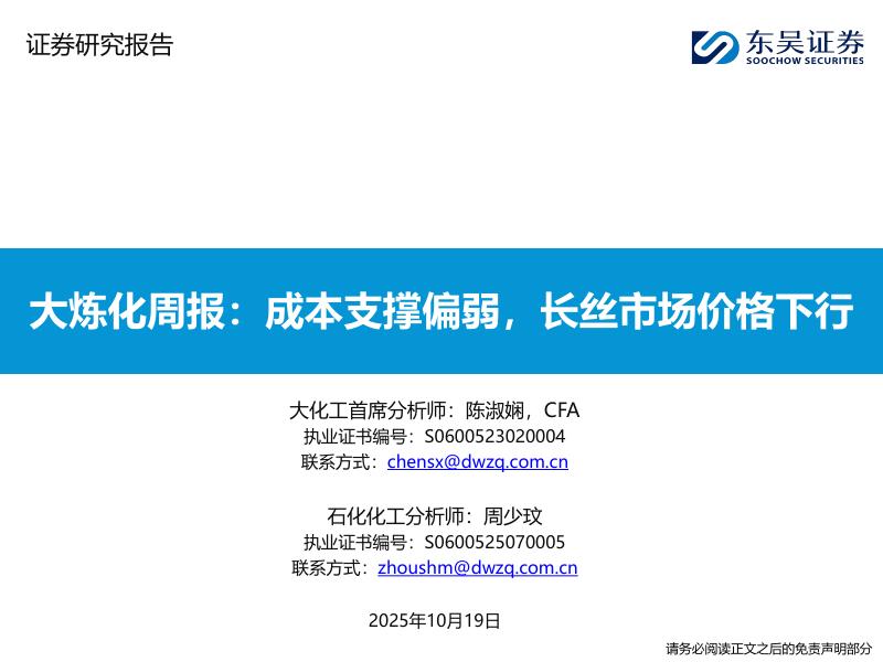 东吴证券：大炼化周报：成本支撑偏弱，长丝市场价格下行海报