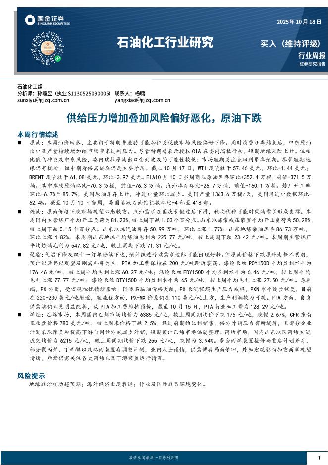 国金证券：石油化工行业研究：供给压力增加叠加风险偏好恶化，原油下跌海报