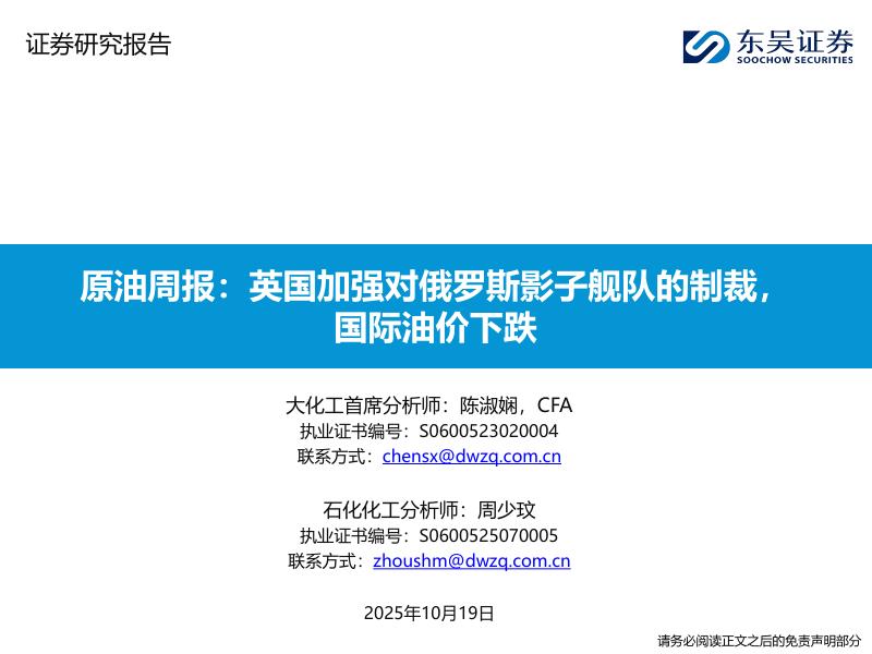 东吴证券：原油周报：英国加强对俄罗斯影子舰队的制裁，国际油价下跌海报