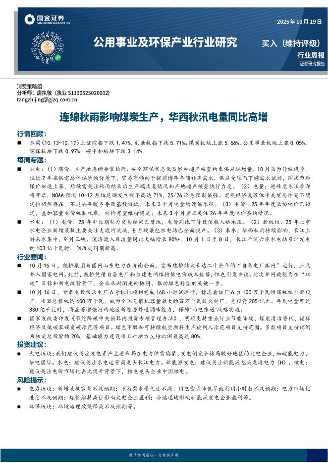 国金证券：公用事业及环保产业行业研究：连绵秋雨影响煤炭生产，华西秋汛电量同比高增海报
