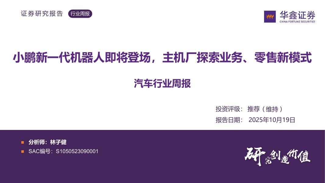 华鑫证券：汽车行业周报：小鹏新一代机器人即将登场，主机厂探索业务、零售新模式海报