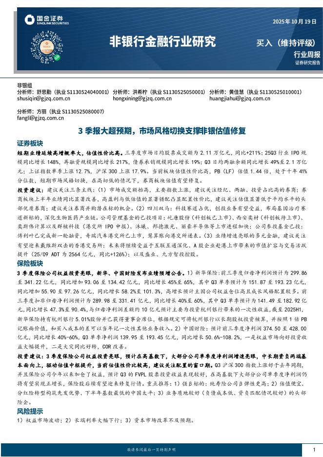 国金证券：非银行金融行业研究：3季报大超预期，市场风格切换支撑非银估值修复海报